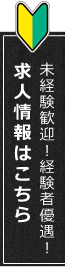 採用情報はこちら