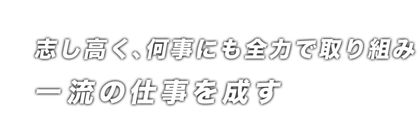 志し高く、何事にも全力で取り組み、一流の仕事を成す