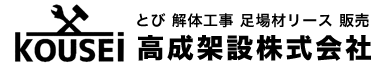 とび・解体工事、足場材のリース・販売 高成架設株式会社